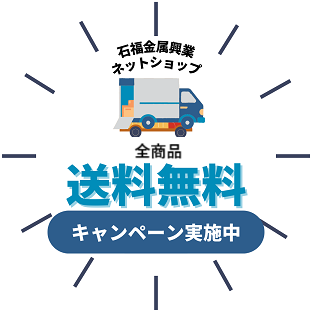 石福金属興業創立95周年記念送料無料キャンペーン