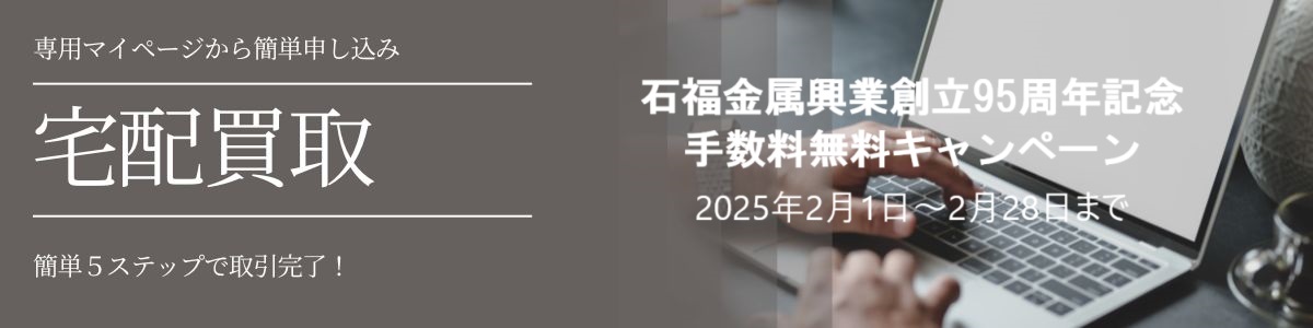 石福金属興業創立95周年記念宅配買取　手数料無料キャンペーン